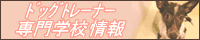 ドッグトレーナー専門学校情報
